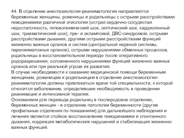 44. В отделение анестезиологии-реаниматологии направляются беременные женщины, роженицы и родильницы с