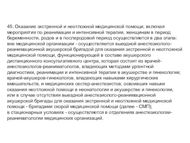 45. Оказание экстренной и неотложной медицинской помощи, включая мероприятия по реанимации