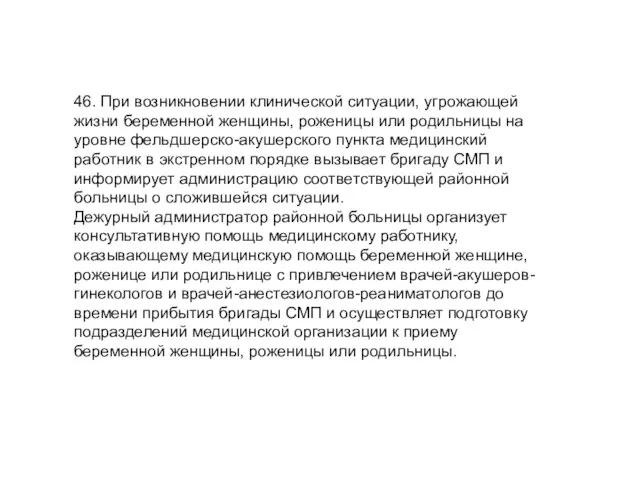 46. При возникновении клинической ситуации, угрожающей жизни беременной женщины, роженицы или