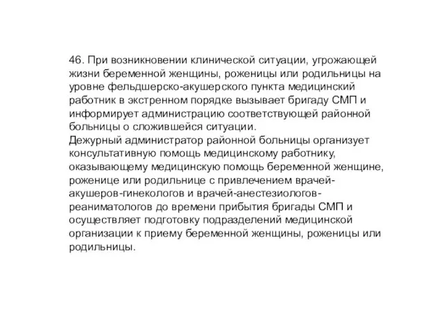 46. При возникновении клинической ситуации, угрожающей жизни беременной женщины, роженицы или