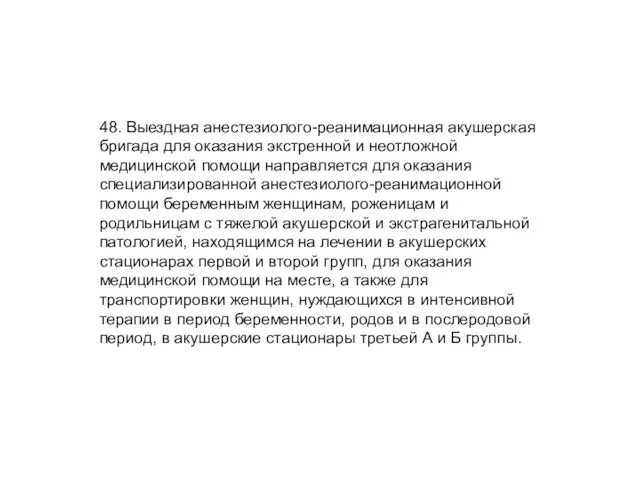 48. Выездная анестезиолого-реанимационная акушерская бригада для оказания экстренной и неотложной медицинской