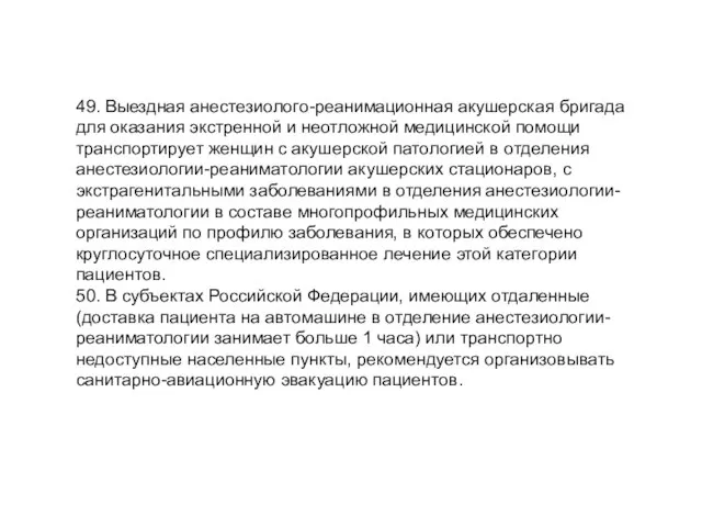 49. Выездная анестезиолого-реанимационная акушерская бригада для оказания экстренной и неотложной медицинской