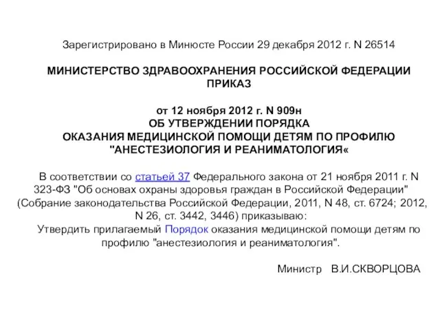 Зарегистрировано в Минюсте России 29 декабря 2012 г. N 26514 МИНИСТЕРСТВО