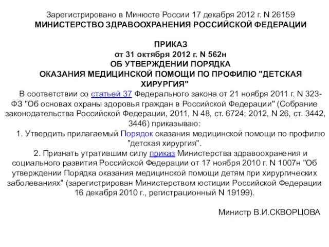 Зарегистрировано в Минюсте России 17 декабря 2012 г. N 26159 МИНИСТЕРСТВО