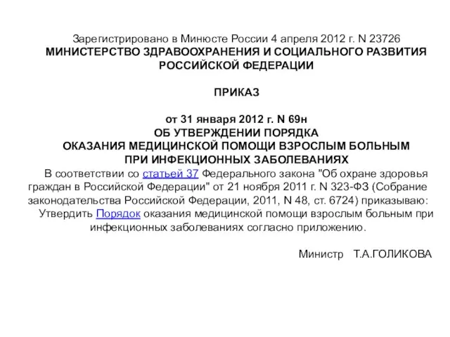 Зарегистрировано в Минюсте России 4 апреля 2012 г. N 23726 МИНИСТЕРСТВО