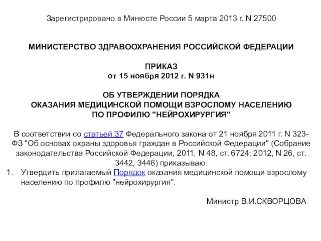 Зарегистрировано в Минюсте России 5 марта 2013 г. N 27500 МИНИСТЕРСТВО