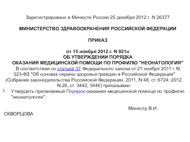 Зарегистрировано в Минюсте России 25 декабря 2012 г. N 26377 МИНИСТЕРСТВО