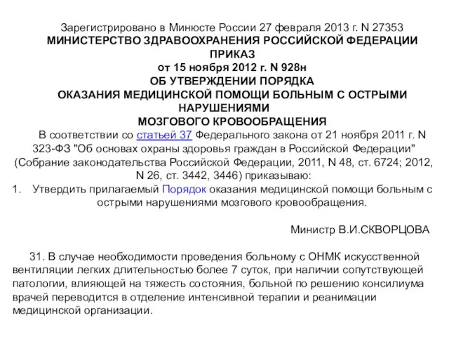 Зарегистрировано в Минюсте России 27 февраля 2013 г. N 27353 МИНИСТЕРСТВО