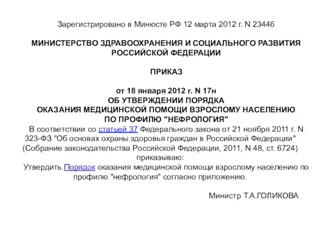 Зарегистрировано в Минюсте РФ 12 марта 2012 г. N 23446 МИНИСТЕРСТВО