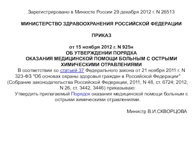 Зарегистрировано в Минюсте России 29 декабря 2012 г. N 26513 МИНИСТЕРСТВО