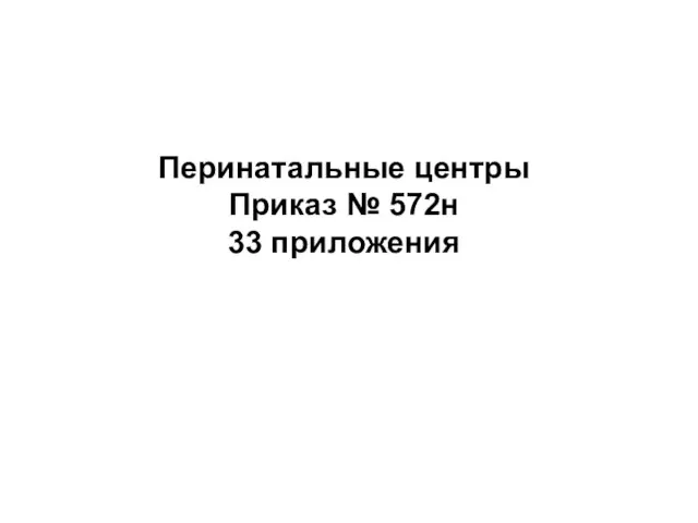 Перинатальные центры Приказ № 572н 33 приложения