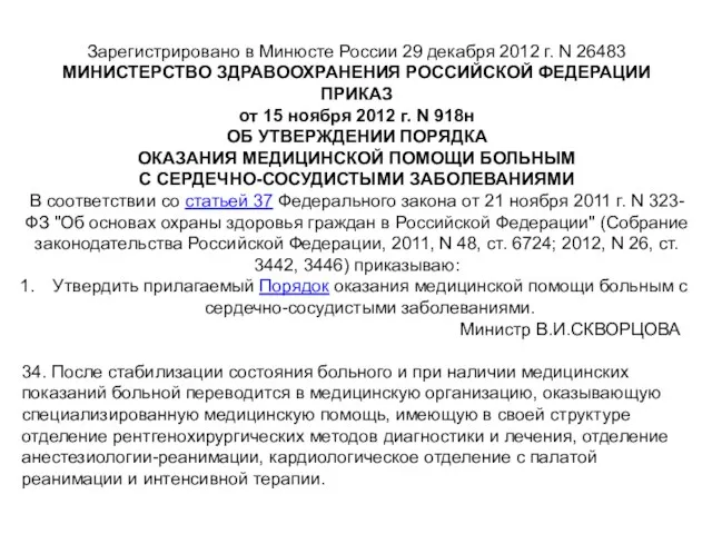 Зарегистрировано в Минюсте России 29 декабря 2012 г. N 26483 МИНИСТЕРСТВО