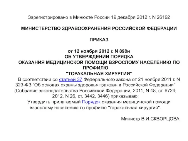 Зарегистрировано в Минюсте России 19 декабря 2012 г. N 26192 МИНИСТЕРСТВО