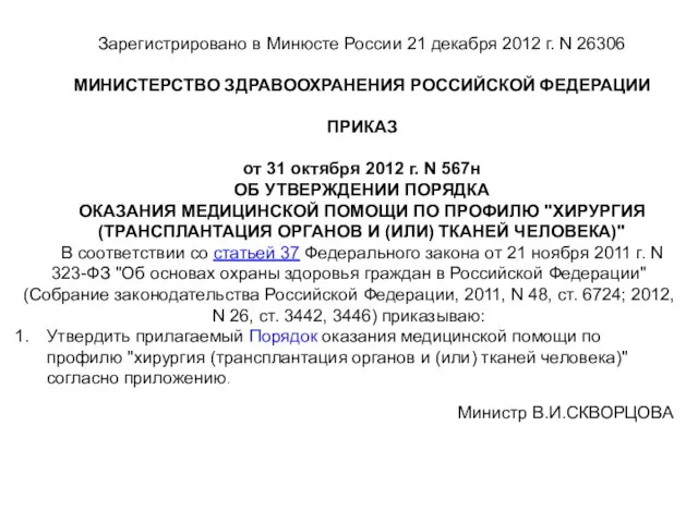 Зарегистрировано в Минюсте России 21 декабря 2012 г. N 26306 МИНИСТЕРСТВО