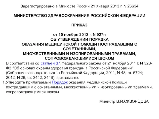 Зарегистрировано в Минюсте России 21 января 2013 г. N 26634 МИНИСТЕРСТВО