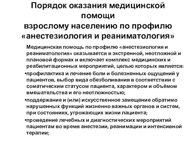 Порядок оказания медицинской помощи взрослому населению по профилю «анестезиология и реаниматология»