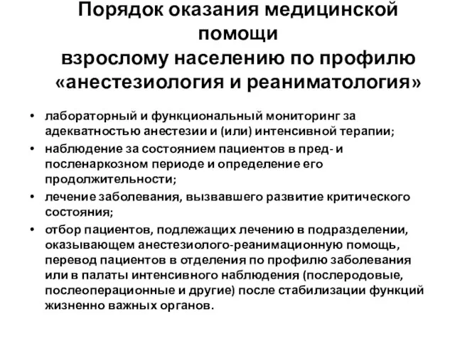 Порядок оказания медицинской помощи взрослому населению по профилю «анестезиология и реаниматология»