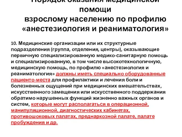 Порядок оказания медицинской помощи взрослому населению по профилю «анестезиология и реаниматология»