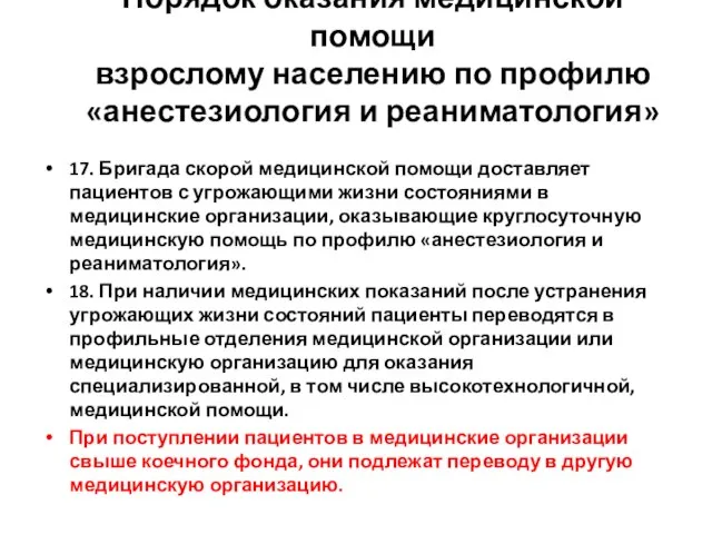 Порядок оказания медицинской помощи взрослому населению по профилю «анестезиология и реаниматология»