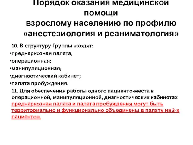 Порядок оказания медицинской помощи взрослому населению по профилю «анестезиология и реаниматология»