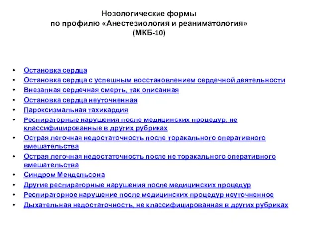 Нозологические формы по профилю «Анестезиология и реаниматология» (МКБ-10) Остановка сердца Остановка