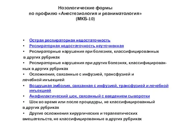 Нозологические формы по профилю «Анестезиология и реаниматология» (МКБ-10) Острая респираторная недостаточность