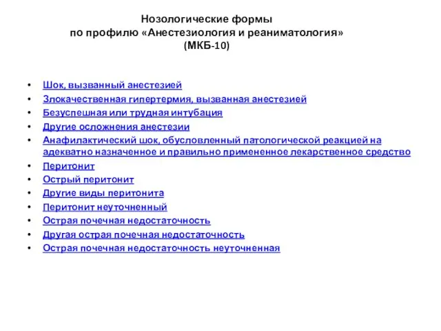 Нозологические формы по профилю «Анестезиология и реаниматология» (МКБ-10) Шок, вызванный анестезией