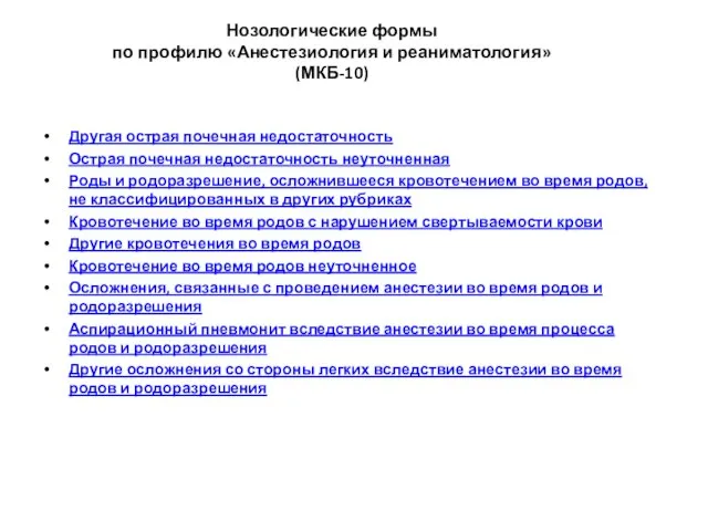 Нозологические формы по профилю «Анестезиология и реаниматология» (МКБ-10) Другая острая почечная