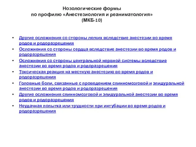 Нозологические формы по профилю «Анестезиология и реаниматология» (МКБ-10) Другие осложнения со