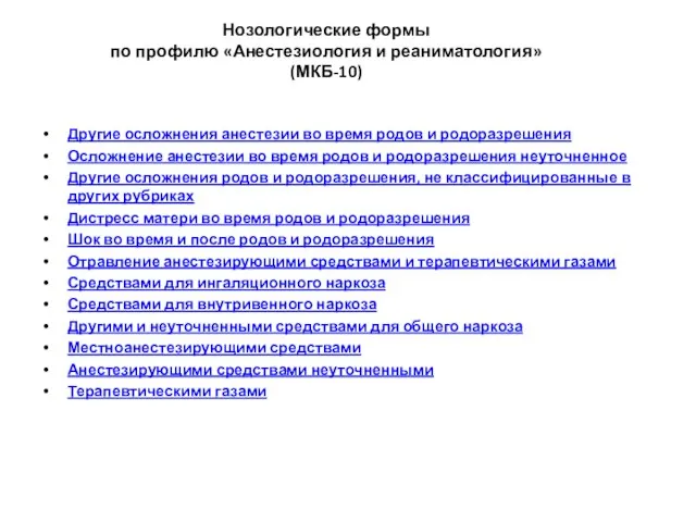 Нозологические формы по профилю «Анестезиология и реаниматология» (МКБ-10) Другие осложнения анестезии