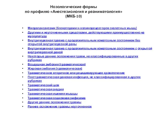 Нозологические формы по профилю «Анестезиология и реаниматология» (МКБ-10) Миорелаксантами [блокаторами н-холинорецепторов