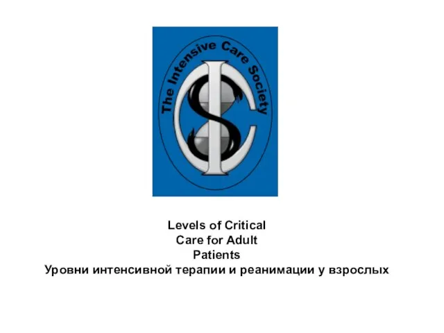 Levels of Critical Care for Adult Patients Уровни интенсивной терапии и реанимации у взрослых