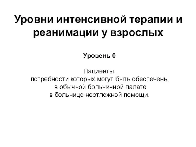 Уровни интенсивной терапии и реанимации у взрослых Уровень 0 Пациенты, потребности