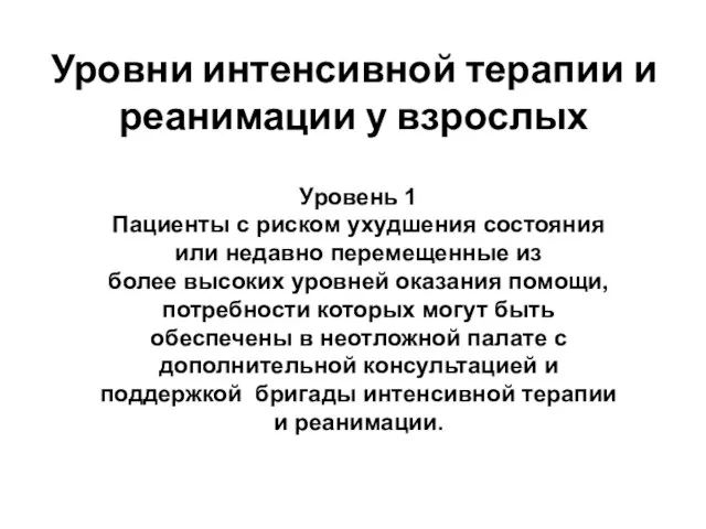 Уровни интенсивной терапии и реанимации у взрослых Уровень 1 Пациенты с