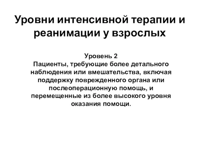 Уровни интенсивной терапии и реанимации у взрослых Уровень 2 Пациенты, требующие