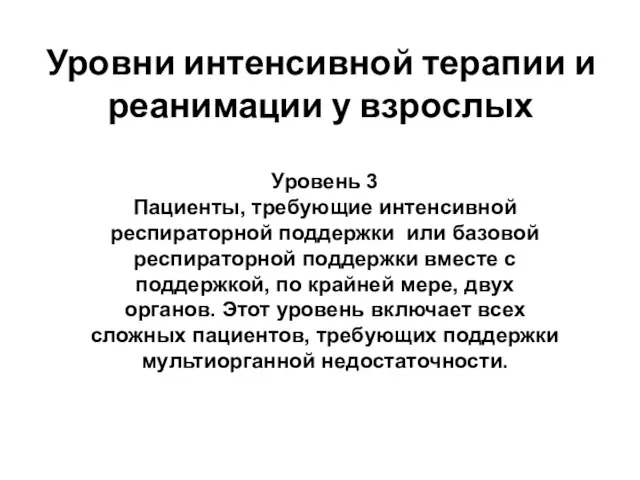 Уровни интенсивной терапии и реанимации у взрослых Уровень 3 Пациенты, требующие