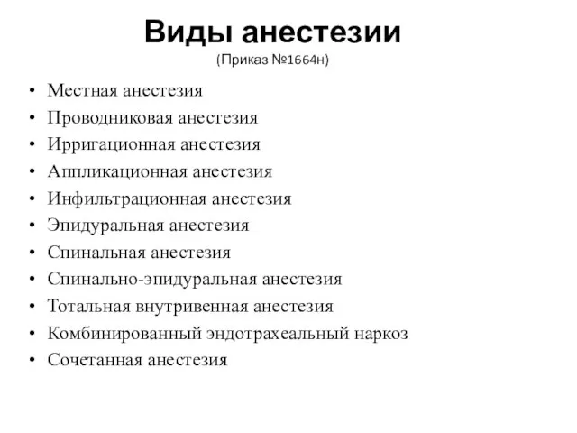 Виды анестезии (Приказ №1664н) Местная анестезия Проводниковая анестезия Ирригационная анестезия Аппликационная