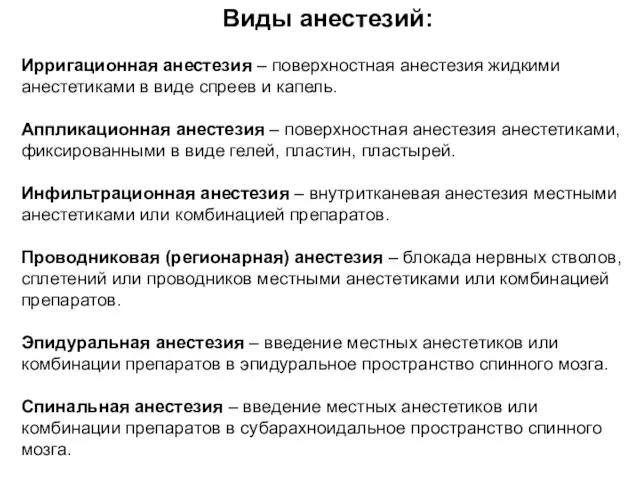 Виды анестезий: Ирригационная анестезия – поверхностная анестезия жидкими анестетиками в виде