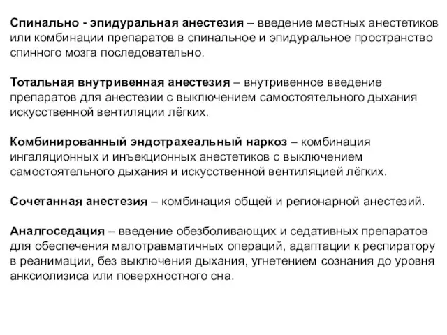 Спинально - эпидуральная анестезия – введение местных анестетиков или комбинации препаратов