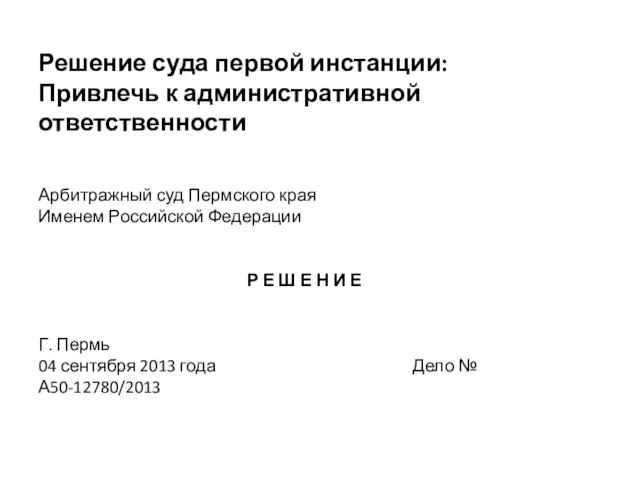 Решение суда первой инстанции: Привлечь к административной ответственности Арбитражный суд Пермского