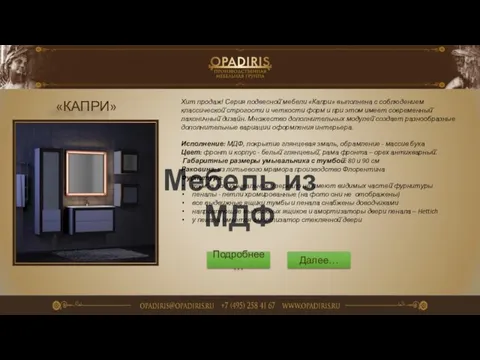 Мебель из МДФ Подробнее… Далее… «КАПРИ» Хит продаж! Серия подвесной̆ мебели