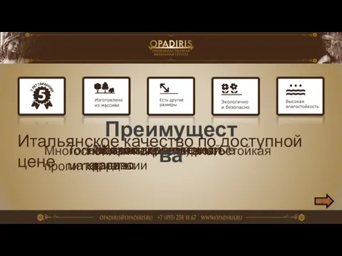 Максимальный срок гарантии Широкий размерный ряд Многослойная покраска, влагостойкая пропитка Только