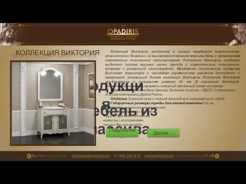 Продукция Коллекция Виктория выполнена в лучших традициях классического итальянского дизайна и