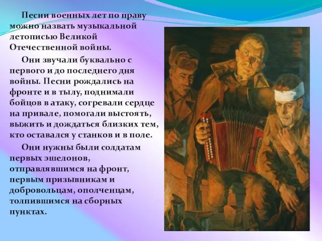 Песни военных лет по праву можно назвать музыкальной летописью Великой Отечественной