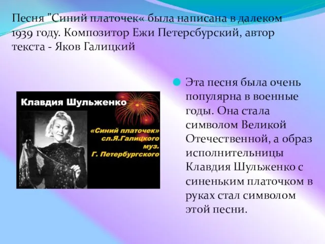 Песня "Синий платочек« была написана в далеком 1939 году. Композитор Ежи