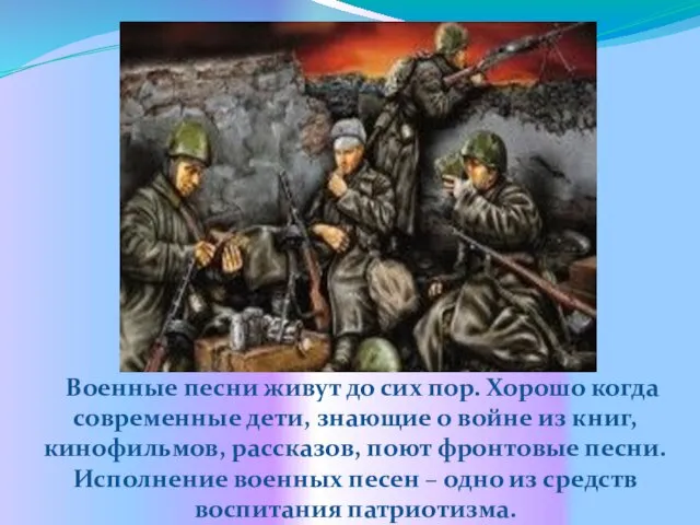 Военные песни живут до сих пор. Хорошо когда современные дети, знающие