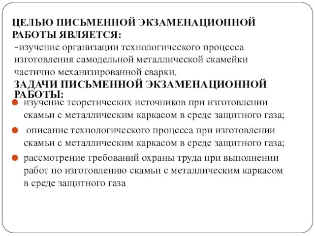 ЦЕЛЬЮ ПИСЬМЕННОЙ ЭКЗАМЕНАЦИОННОЙ РАБОТЫ ЯВЛЯЕТСЯ: -изучение организации технологического процесса изготовления самодельной