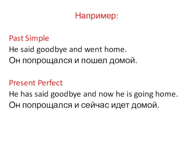 Например: Past Simple He said goodbye and went home. Он попрощался