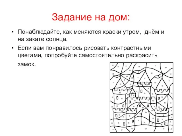 Задание на дом: Понаблюдайте, как меняются краски утром, днём и на