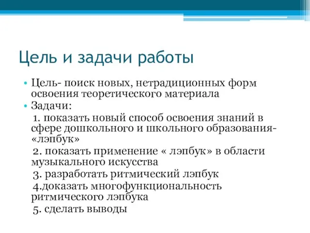 Цель и задачи работы Цель- поиск новых, нетрадиционных форм освоения теоретического